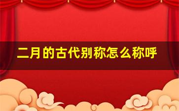 二月的古代别称怎么称呼