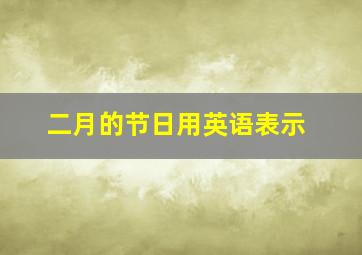 二月的节日用英语表示