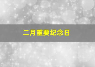 二月重要纪念日