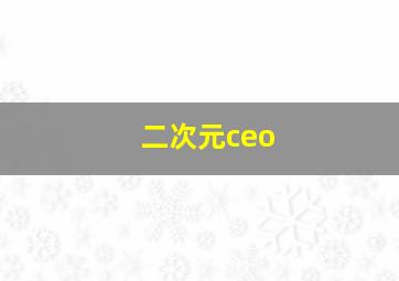 二次元ceo