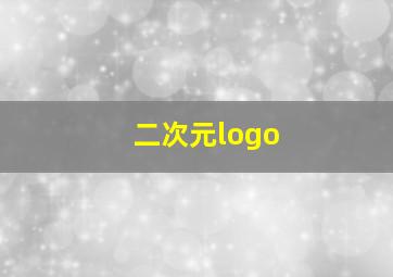 二次元logo