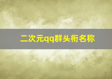 二次元qq群头衔名称