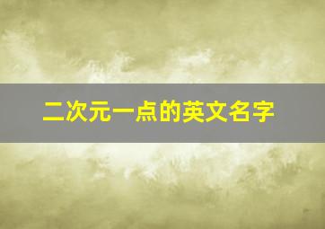 二次元一点的英文名字