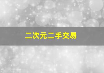 二次元二手交易