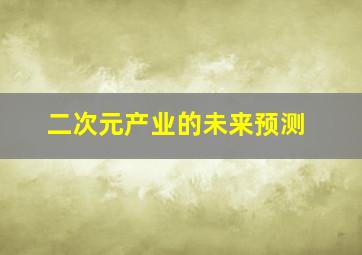 二次元产业的未来预测