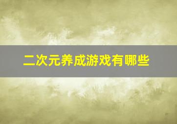 二次元养成游戏有哪些