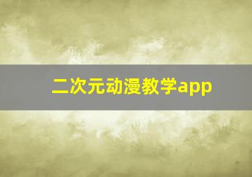 二次元动漫教学app