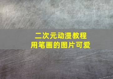 二次元动漫教程用笔画的图片可爱