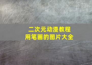 二次元动漫教程用笔画的图片大全