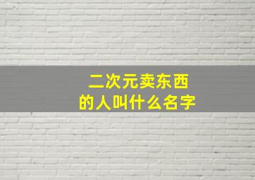 二次元卖东西的人叫什么名字