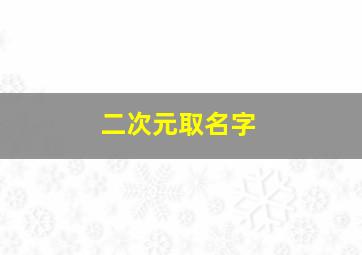 二次元取名字