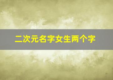 二次元名字女生两个字