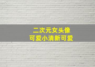 二次元女头像可爱小清新可爱