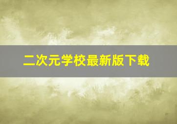 二次元学校最新版下载