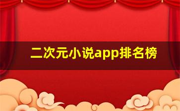 二次元小说app排名榜