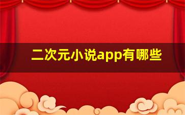 二次元小说app有哪些