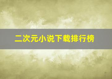 二次元小说下载排行榜