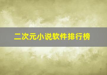 二次元小说软件排行榜