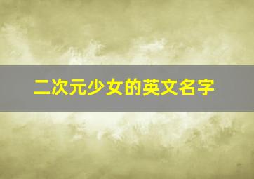 二次元少女的英文名字