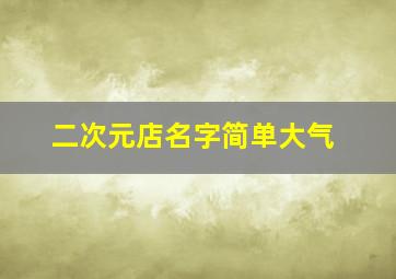 二次元店名字简单大气