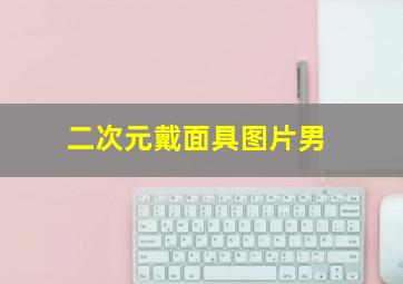 二次元戴面具图片男