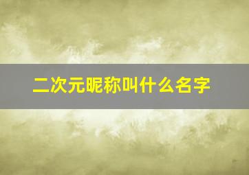 二次元昵称叫什么名字