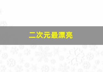 二次元最漂亮