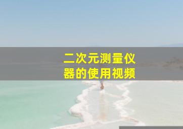 二次元测量仪器的使用视频