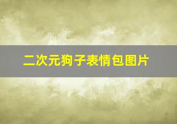 二次元狗子表情包图片