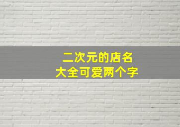 二次元的店名大全可爱两个字