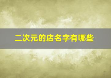 二次元的店名字有哪些