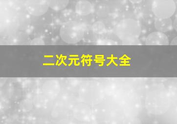 二次元符号大全