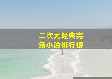 二次元经典完结小说排行榜