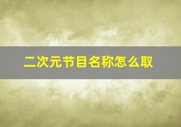 二次元节目名称怎么取