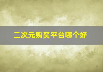 二次元购买平台哪个好