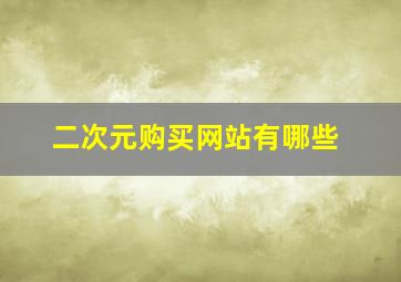 二次元购买网站有哪些