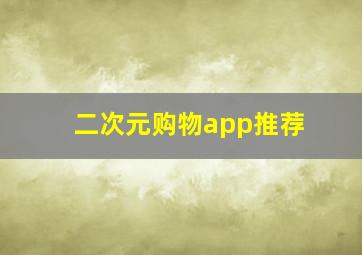 二次元购物app推荐