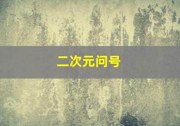 二次元问号