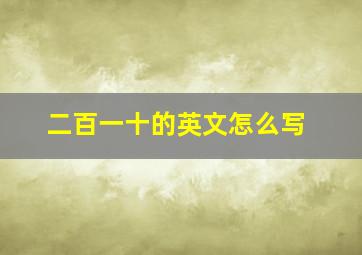 二百一十的英文怎么写