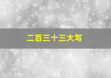 二百三十三大写