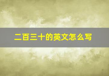 二百三十的英文怎么写