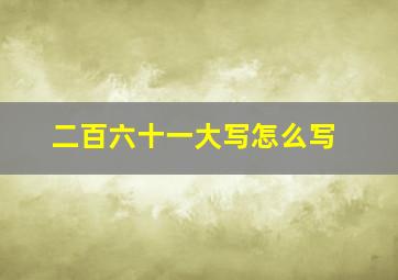 二百六十一大写怎么写