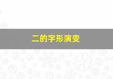 二的字形演变