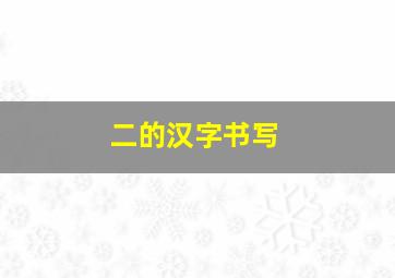 二的汉字书写