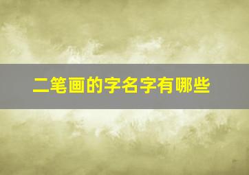 二笔画的字名字有哪些