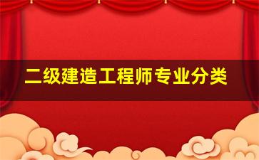 二级建造工程师专业分类