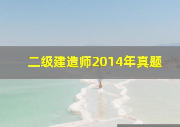 二级建造师2014年真题