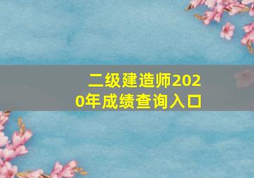 二级建造师2020年成绩查询入口