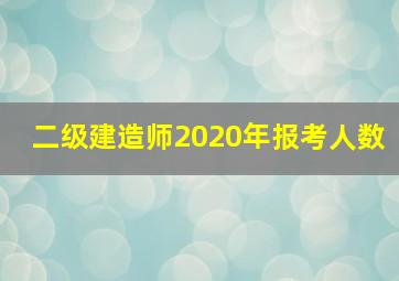 二级建造师2020年报考人数