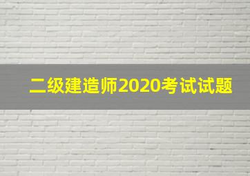 二级建造师2020考试试题